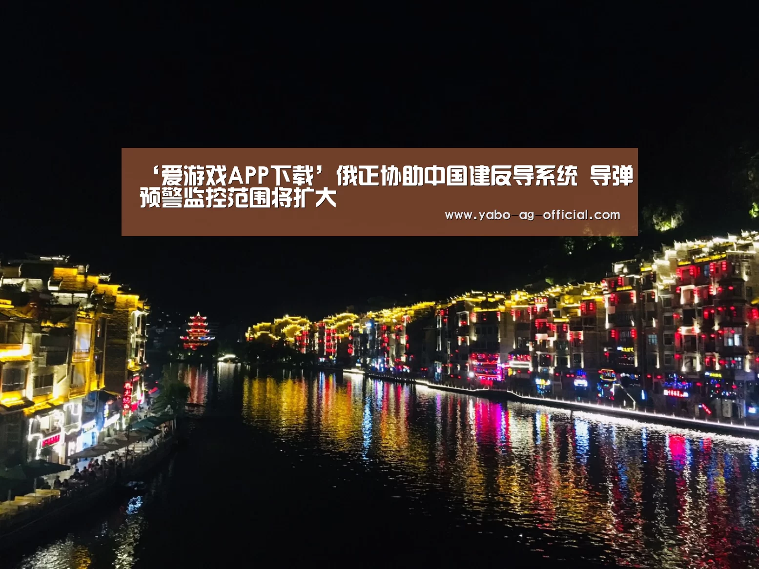 ‘爱游戏APP下载’俄正协助中国建反导系统 导弹预警监控范围