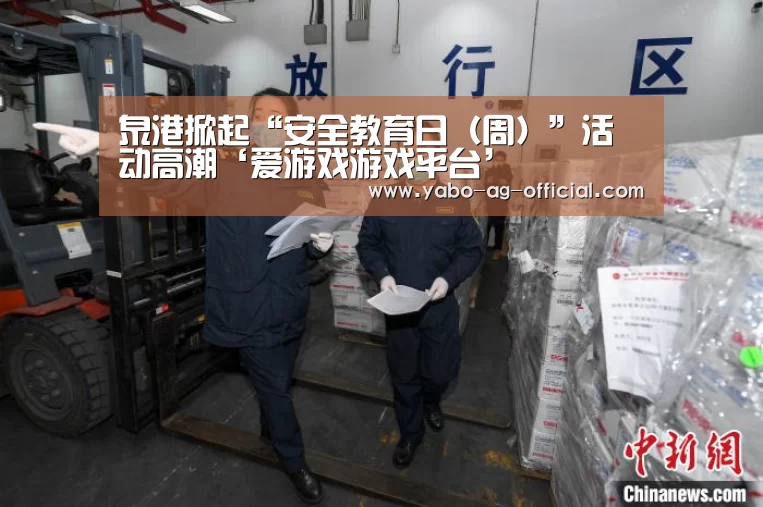 泉港掀起“安全教育日（周）”活动高潮‘爱游戏游戏平台’